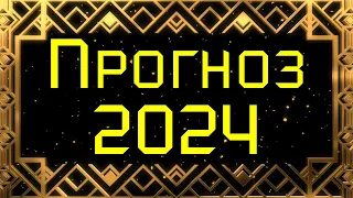 ПРОГНОЗ НА 2024 ГОД. ВИСОКОСНЫЙ ГОД ДРАКОНА. Для кого он будет удачным? Плутон в Водолее 😮