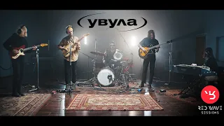 Увула - Сёрф | Red~Wave Sessions