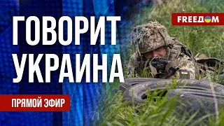 FREEДОМ. Говорит Украина. 834-й день войны. Прямой эфир