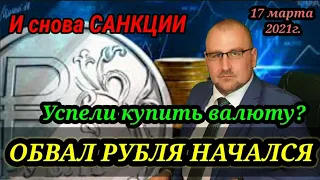 Обвал рубля и российского рынка.  Новые санкции против РФ. Заседание ФРС. Прогноз курса доллара.