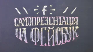 Самопрезентація вчителя на Фейсбук – вимоги часу та професійні можливості