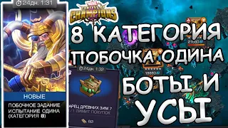 ПОБОЧКА ОДИНА | ПОКУПАЮ ЛАРЕЦ | 8 КАТЕГОРИЯ | БОСС ОДИН | Marvel: Contest of Champions