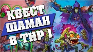 НОВЫЙ КВЕСТ ШАМАН РАЗВАЛИВАЕТ ЛАДДЕР! Hearthstone - Спасители Ульдума