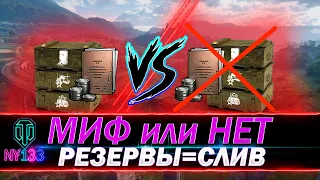 МИФ или НЕТ? - ВКЛЮЧИЛ РЕЗЕРВЫ - ПОНЕСЛИСЬ СЛИВЫ | World of Tanks