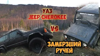 Jeep Cherokee на 33 TOYO и УАЗ на 33 SAFARI  VS замёрзший ручей