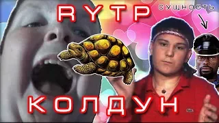 RYTP - Колдун падла [18+]