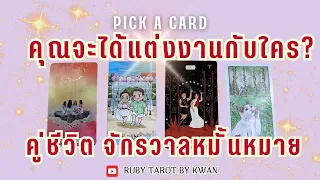 คู่แต่งงาน ของคุณ คือใคร💍 Pick A Card🩷คนนี้แหละคู่ชีวิต✨🩷