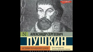 Александр Пушкин – История Пугачевского бунта. [Аудиокнига]