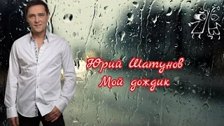 Юрий Шатунов-Мой дождик