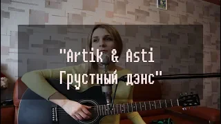 Artik & Asti - Грустный дэнс (Кавер by LelaPerepela)