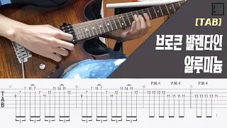 [TAB] 브로큰 발렌타인 - 알루미늄 기타 솔로 (Broken Valentine - Aluminium Guitar solo)