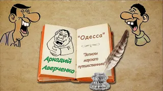 А. Аверченко, рассказы "Одесса", "Записки морского путешественника", аудиокнига. A. Averchenko