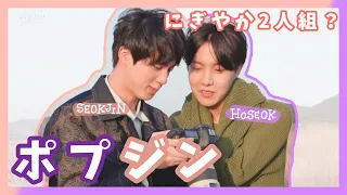 【BTS】エネルギー溢れる、明るくにぎやかなホプジン/2seokモーメント！！