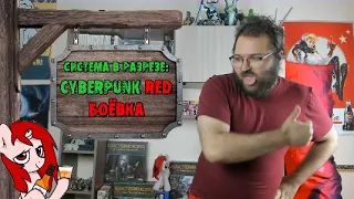 [Система в разрезе] Cyberpunk red: Пятничная ночная перестрелка