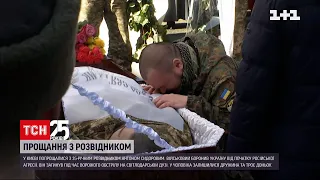 У Києві попрощалися з 35-річним розвідником Антоном Сидоровим | ТСН 19:30