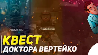 СТАЛКРАФТ КВЕСТ ДОКТОРА ВЕРТЕЙКО! | STALCRAFT