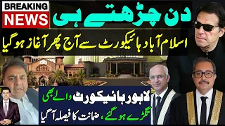 Islamabad high court important cases | Imran khan | Sher Afzal Marwat | Lahore high granted bail