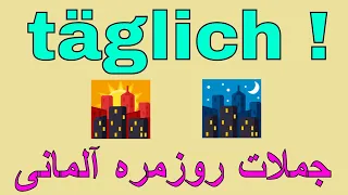 Deutsch lernen #täglich Adverb / گرامر آلمانی به روش آسان