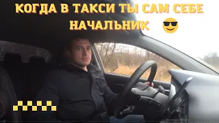 Яндекс такси/ when you're your own boss in a taxi