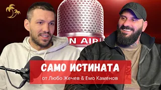 PODCAST Palms Bet №1 “Само истината” с Емо Каменов и Любо Жечев. Maximal REVЕNEGE 2022