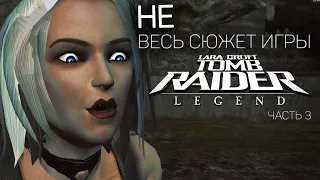 НЕ ВЕСЬ СЮЖЕТ ИГРЫ-Tomb Raider:Legend(Лара Крофт:Легенда)ЧАСТЬ3