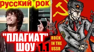 "Плагиат" шоу, эпизод 1.1: Русский рок