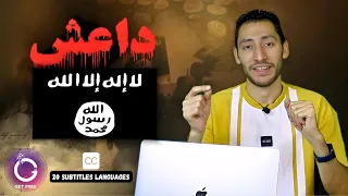 حكاية تنظيم داعش من البداية للنهاية | ببساطة 114