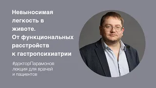 А.Д. Парамонов: «Невыносимая лёгкость в животе. От функциональных расстройств к гастропсихиатрии»