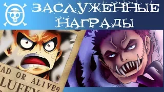 ИСПРАВЛЯЕМ ЗАНИЖЕННЫЕ НАГРАДЫ МУГИВАР | Ван Пис Награды | One Piece теория 893+