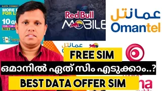 Oman | Muscat | Best Sim Card In Oman | Buying A Sim Card In Oman | Free സിം ഒമാനിൽ | എയർപോർട്ടിൽ