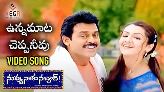 Nuvvu Naaku Nachav Telugu Movie Songs | Unna Mata Cheppaneevu Video Song | Venkatesh | VEGA Music