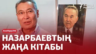 НАЗАРБАЕВТЫҢ ЖАҢА КІТАБЫ: ШЫНДЫҚ АЙТЫЛДЫ МА? ЖАҚИЯНОВПЕН ТІКЕЛЕЙ ЭФИР