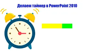 Делаем таймер в PowerPoint 2010