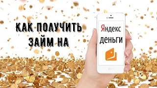 Где дают займ на Яндекс Деньги без карты?