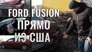 Ford Fusion прямо из США.  Пригнанное авто из Америки. Обзор авто