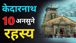 केदारनाथ धाम के 10 अनसुने रहस्य । Shocking Mysteries of Kedarnath Temple