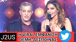 Δέσποινα Βανδή και Θέμης Αδαμαντίδης live J2US - Σχόλια Twitter