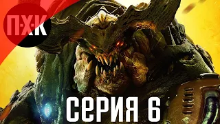 DOOM (2016). Прохождение 6. Сложность "Кошмар / Nightmare".