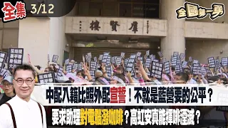 中配入籍比照外配宣誓！不就是藍營要的公平？ 要求助理對電腦潑咖啡？高虹安真能揮啡湮滅？【全國第一勇】2024.03.12