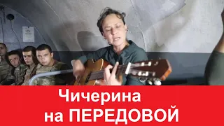 Чичерина поёт на передовой. Арцах. Карабах