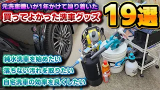 【元洗車嫌いが勧める】実際に買ってわかったおすすめ洗車グッズ19選！一度挫折した純水洗車も環境改善で復活！1年以上試行錯誤して辿り着いた最新の環境をお伝えします。洗車機ぶち込み隊も必見！