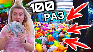 ИГРАЮ 100 РАЗ В АВТОМАТ С ИГРУШКАМИ ! ЧЕЛЛЕНДЖ + Конкурс !