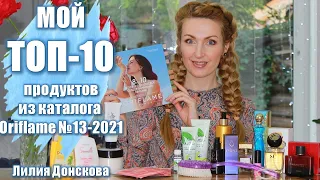 МОЙ ТОП-10 ПРОДУКТОВ Из Каталога Oriflame №13-2021