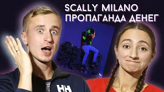 Честная реакция на альбом Scally Milano "Пропаганда денег"