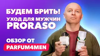 Будем брить! | Уход для мужчин Proraso | Обзор PARFUM4MEN