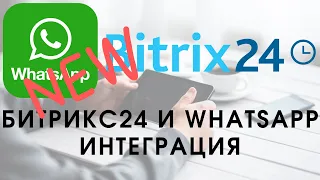 WhatsApp в Битрикс24. Как самому настроить интеграцию?