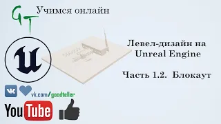 Левел-дизайн на Unreal Engine. Часть 1.2. Блокаут. (Level-design on Unreal Engine. 1.2. Blockout)