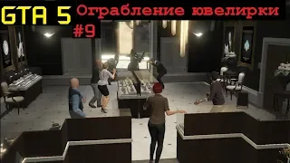 GTA 5 - Ограбление ювелирного - Команда профи грабит ювелирку на 5 лямов! (#9).