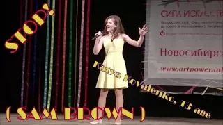 SAM BROWN - STOP - Катя Коваленко, 13 лет, конкурс Сила искусства 2017