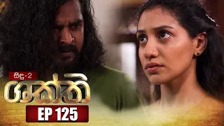 Shakthi | Episode 125 06th July 2022